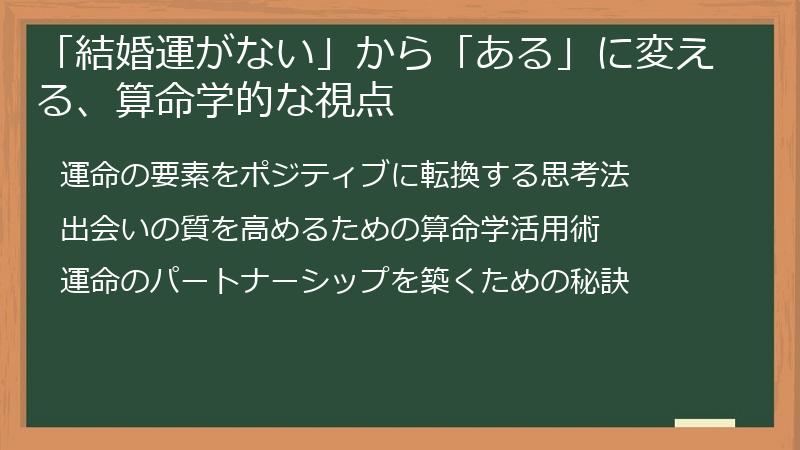 「結婚運がない」から「ある」に変える、算命学的な視点