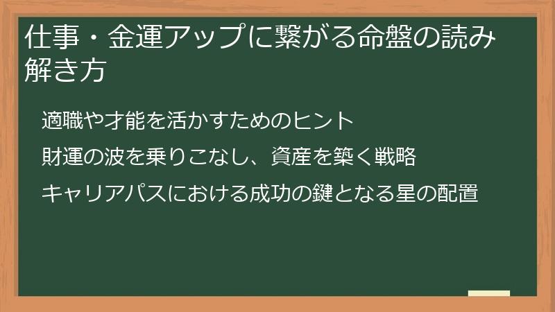 仕事・金運アップに繋がる命盤の読み解き方