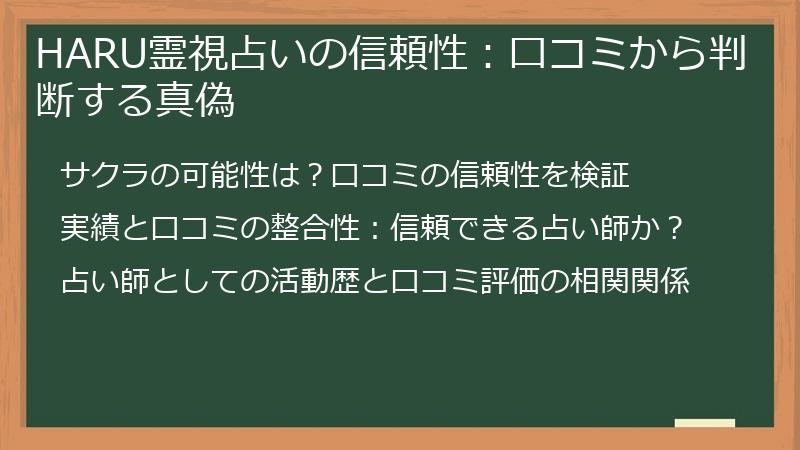 HARU霊視占いの信頼性：口コミから判断する真偽