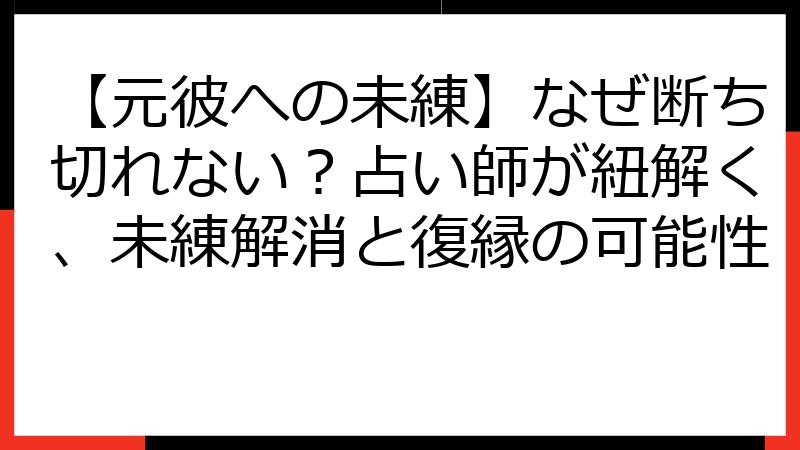 【元彼への未練】なぜ断ち切れない？占い師が紐解く、未練解消と復縁の可能性