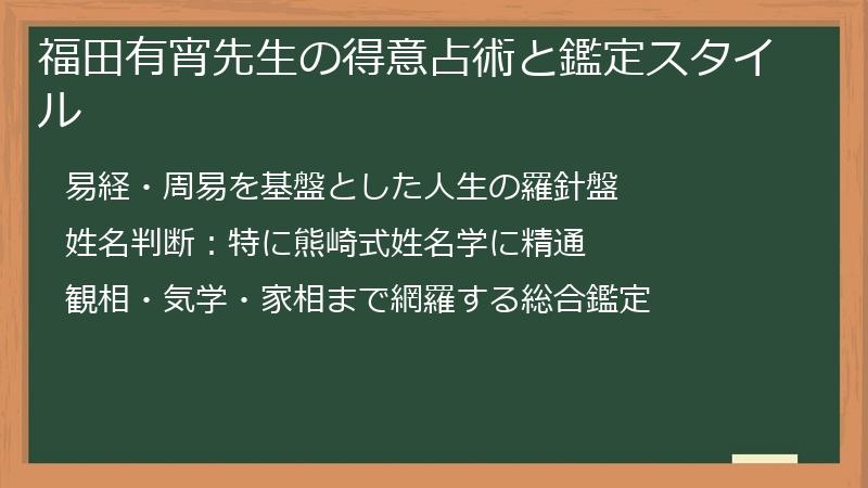 福田有宵先生の得意占術と鑑定スタイル