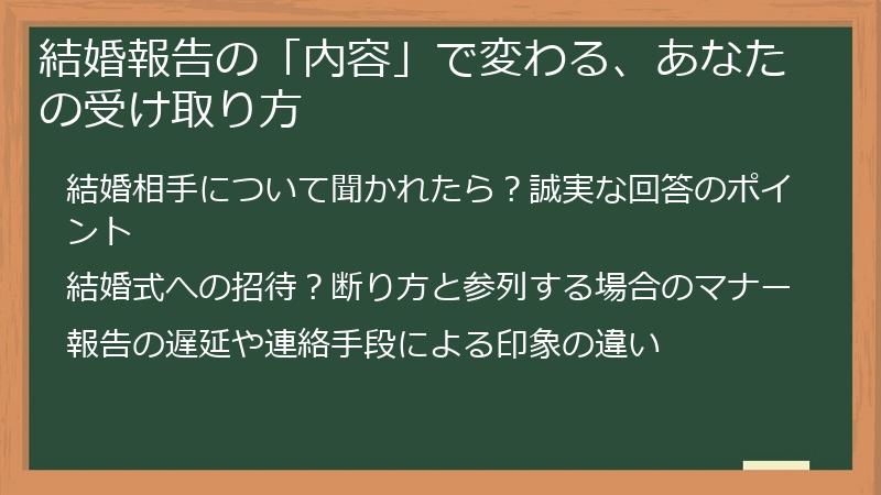 結婚報告の「内容」で変わる、あなたの受け取り方
