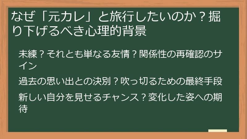 なぜ「元カレ」と旅行したいのか？掘り下げるべき心理的背景