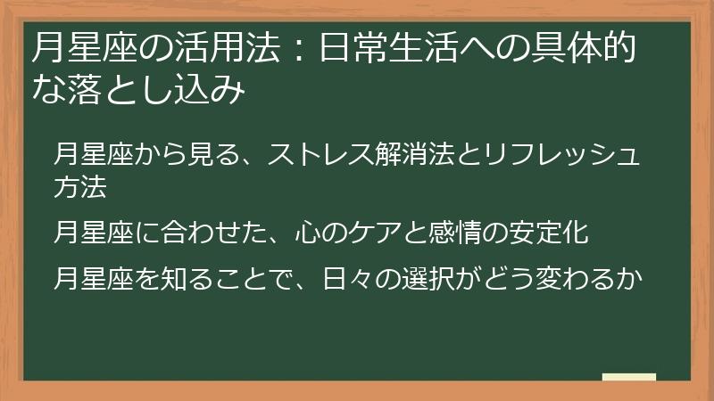 月星座の活用法:日常生活への具体的な落とし込み