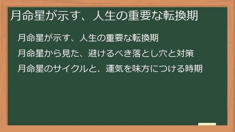 月命星が示す、人生の重要な転換期