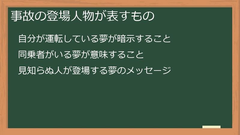 事故の登場人物が表すもの