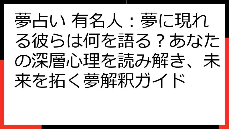 夢占い 有名人：夢に現れる彼らは何を語る？あなたの深層心理を読み解き、未来を拓く夢解釈ガイド