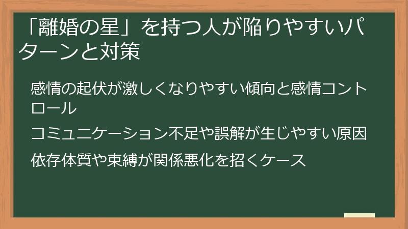 「離婚の星」を持つ人が陥りやすいパターンと対策