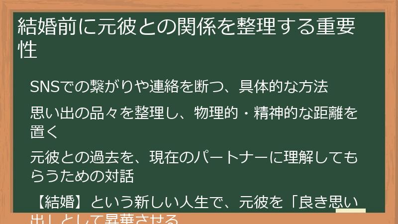 結婚前に元彼との関係を整理する重要性