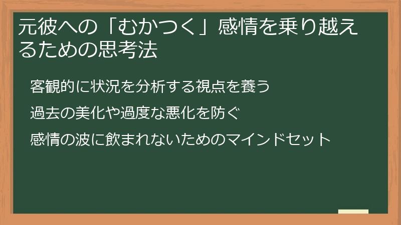 元彼への「むかつく」感情を乗り越えるための思考法