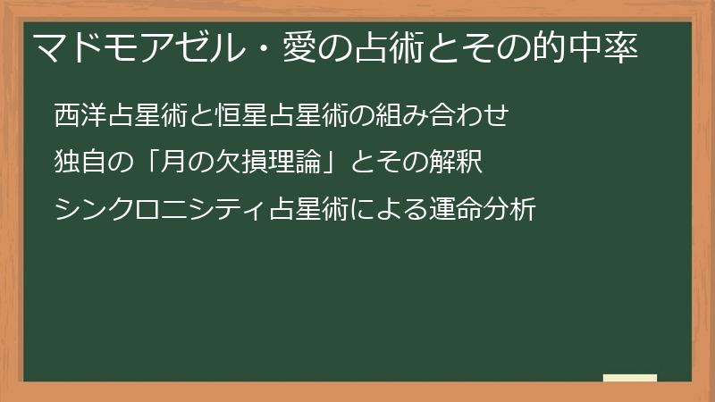 マドモアゼル・愛の占術とその的中率