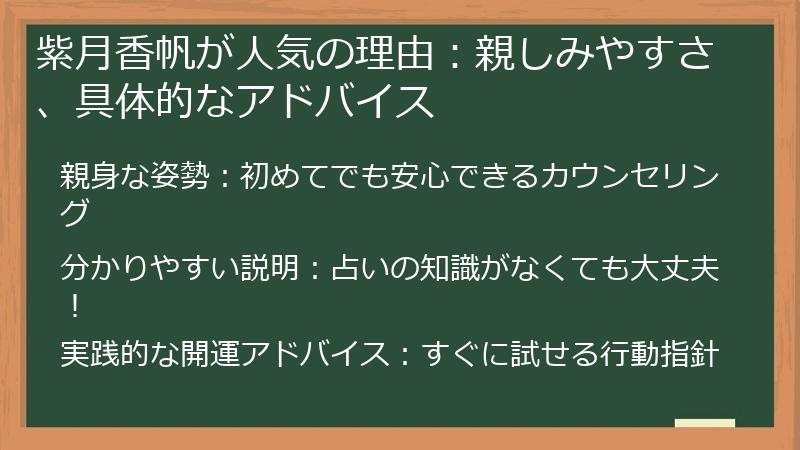 紫月香帆が人気の理由：親しみやすさ、具体的なアドバイス
