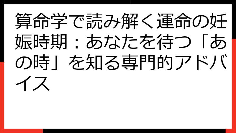 算命学で読み解く運命の妊娠時期：あなたを待つ「あの時」を知る専門的アドバイス