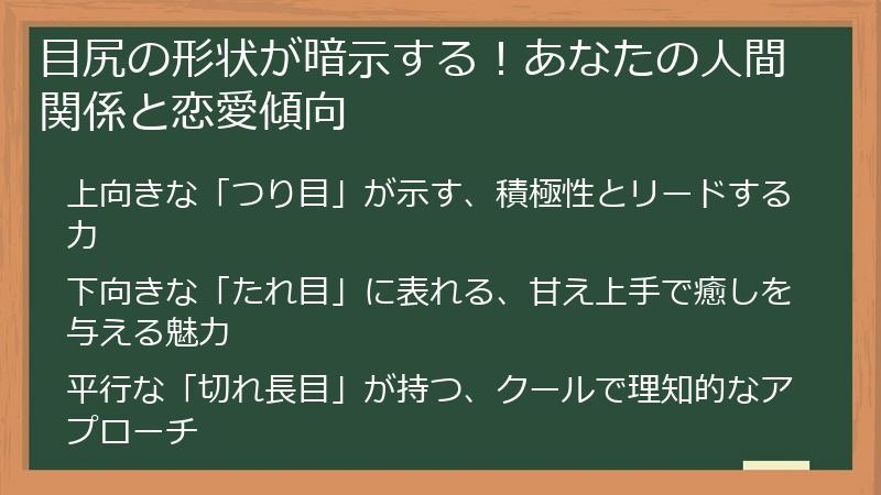 目尻の形状が暗示する！あなたの人間関係と恋愛傾向
