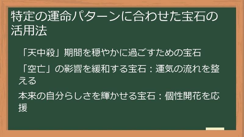 特定の運命パターンに合わせた宝石の活用法