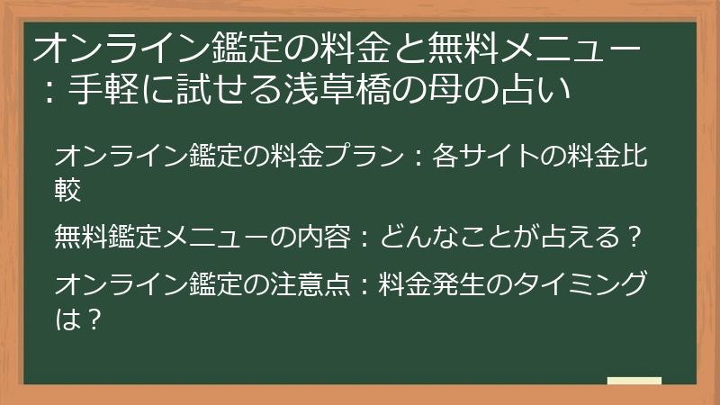 オンライン鑑定の料金と無料メニュー：手軽に試せる浅草橋の母の占い