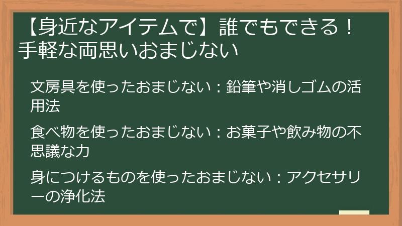 【身近なアイテムで】誰でもできる！手軽な両思いおまじない