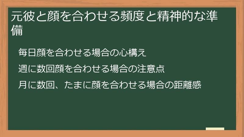 元彼と顔を合わせる頻度と精神的な準備