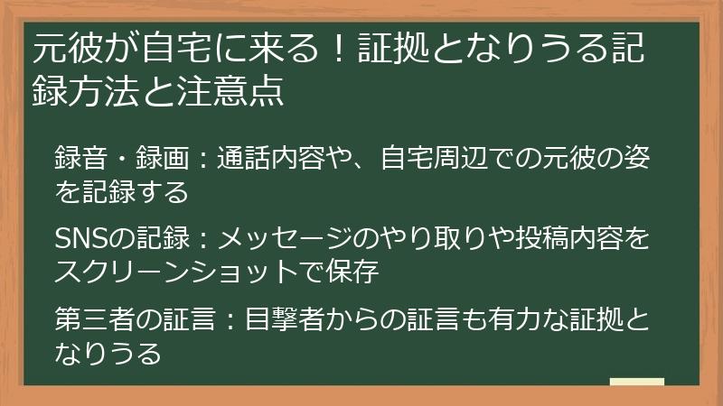 元彼が自宅に来る！証拠となりうる記録方法と注意点