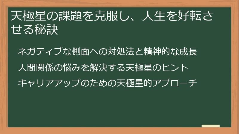天極星の課題を克服し、人生を好転させる秘訣