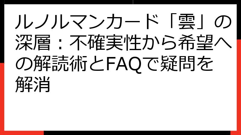 ルノルマンカード「雲」の深層：不確実性から希望への解読術とFAQで疑問を解消