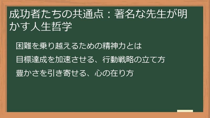 成功者たちの共通点：著名な先生が明かす人生哲学
