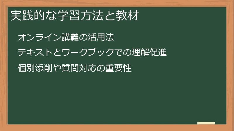 実践的な学習方法と教材
