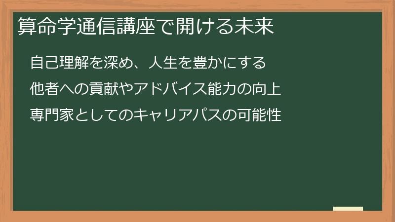 算命学通信講座で開ける未来