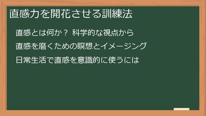 直感力を開花させる訓練法