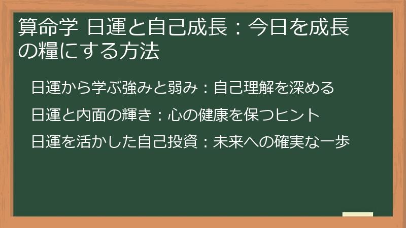 算命学 日運と自己成長：今日を成長の糧にする方法
