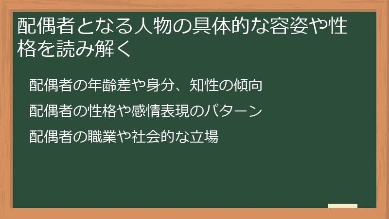 配偶者となる人物の具体的な容姿や性格を読み解く