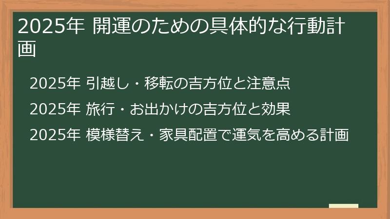 2025年 開運のための具体的な行動計画