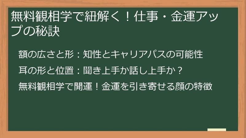 無料観相学で紐解く！仕事・金運アップの秘訣