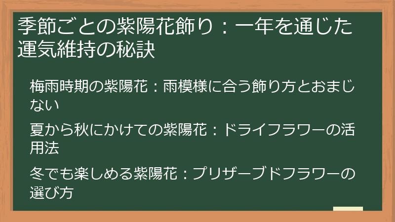 季節ごとの紫陽花飾り：一年を通じた運気維持の秘訣