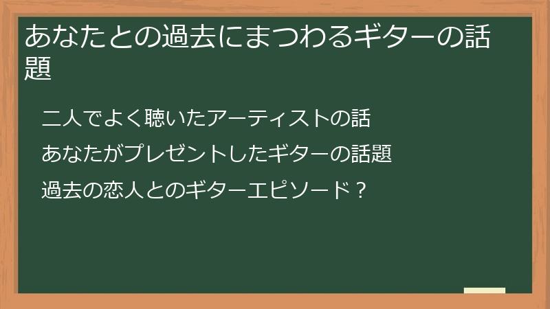 あなたとの過去にまつわるギターの話題