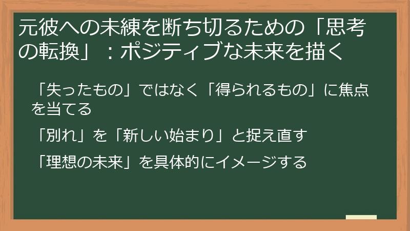 元彼への未練を断ち切るための「思考の転換」:ポジティブな未来を描く