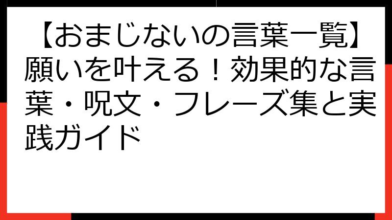 【おまじないの言葉一覧】願いを叶える！効果的な言葉・呪文・フレーズ集と実践ガイド