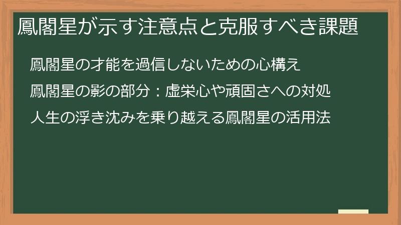 鳳閣星が示す注意点と克服すべき課題