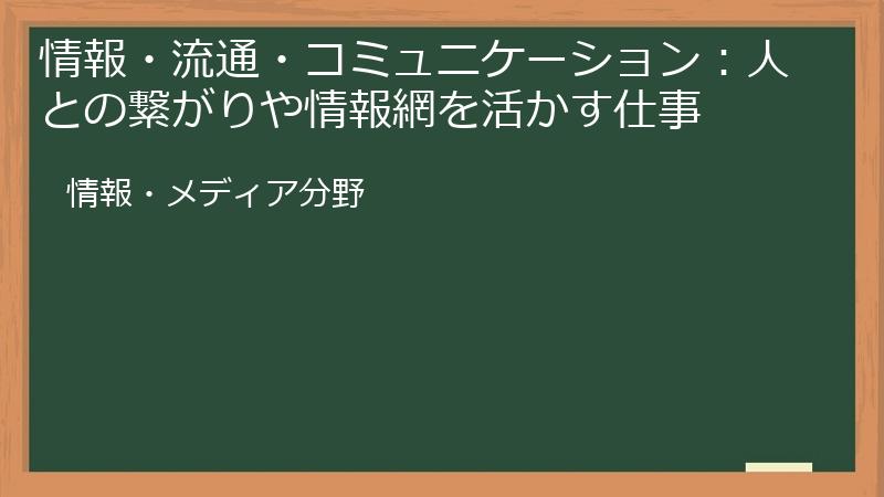 情報・流通・コミュニケーション：人との繋がりや情報網を活かす仕事