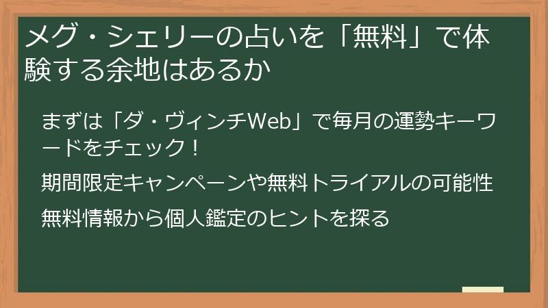 メグ・シェリーの占いを「無料」で体験する余地はあるか