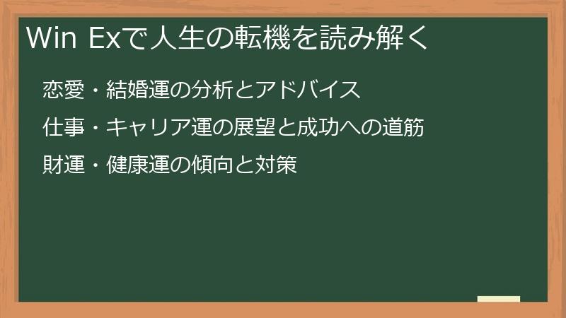 Win Exで人生の転機を読み解く