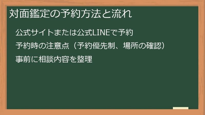 対面鑑定の予約方法と流れ