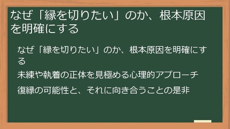 なぜ「縁を切りたい」のか、根本原因を明確にする