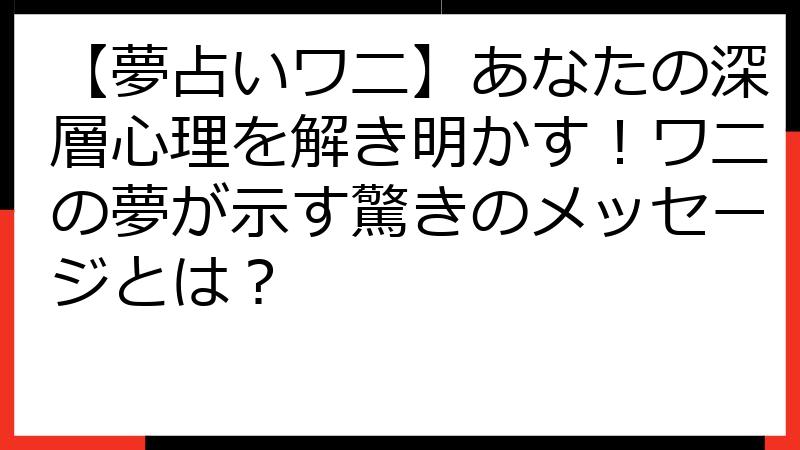 【夢占いワニ】あなたの深層心理を解き明かす！ワニの夢が示す驚きのメッセージとは？