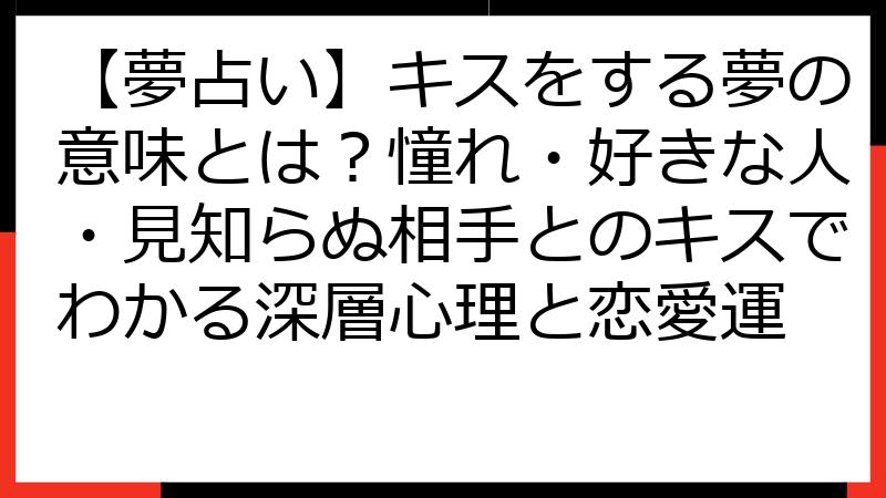 【夢占い】キスをする夢の意味とは？憧れ・好きな人・見知らぬ相手とのキスでわかる深層心理と恋愛運