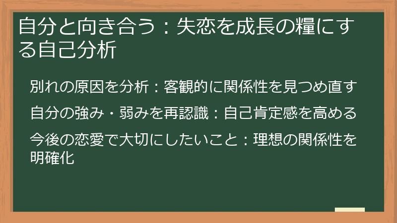 自分と向き合う：失恋を成長の糧にする自己分析
