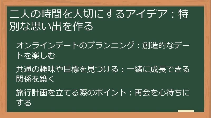 二人の時間を大切にするアイデア：特別な思い出を作る