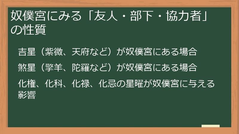 奴僕宮にみる「友人・部下・協力者」の性質