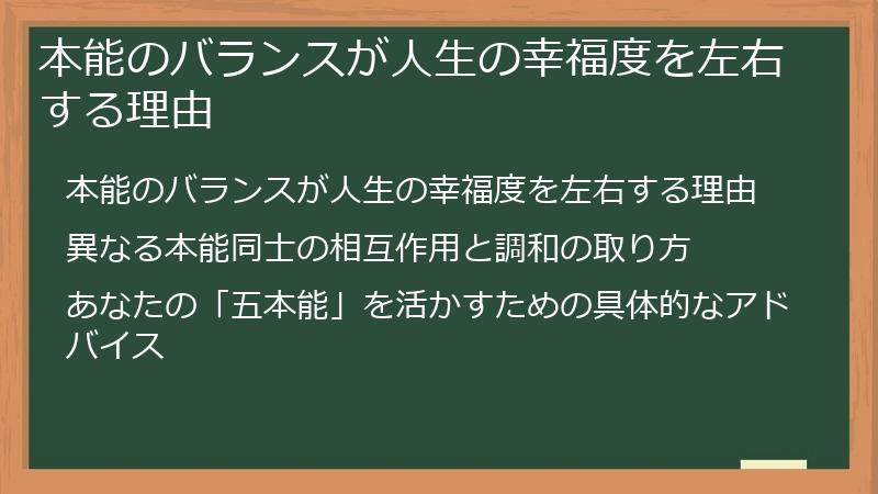 本能のバランスが人生の幸福度を左右する理由