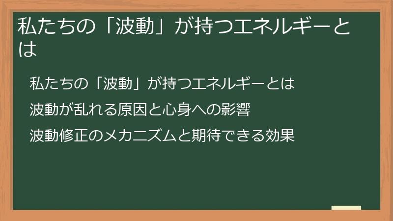 私たちの「波動」が持つエネルギーとは